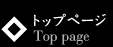 トップページ Top page