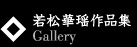 若松華瑶作品集　Gallery