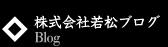 株式会社若松ブログ　Blog