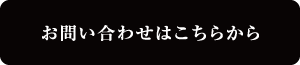 お問い合わせはこちらから