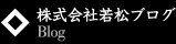 株式会社若松ブログ　Blog