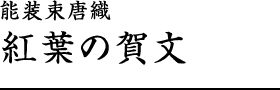 能装束唐織　紅葉の賀文