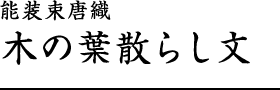 能装束唐織　木の葉散らし文