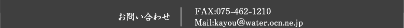 お問い合わせ　FAX:075-462-1210　Mail:kayou＠water.ocn.ne.jp