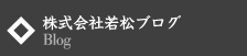 株式会社 若松 ブログ　Blog